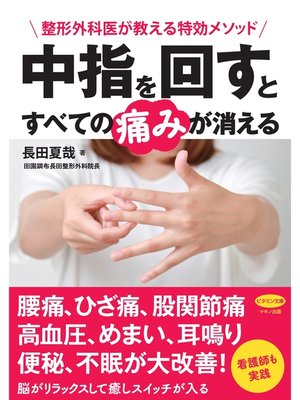 cover image of 中指を回すとすべての痛みが消える